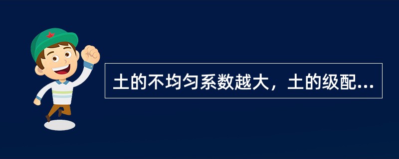 土的不均匀系数越大，土的级配一定越好。（）