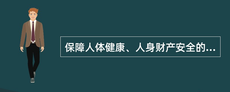 保障人体健康、人身财产安全的标准和法律以及行政法规强制执行的标准是强制标准，其他标准是推荐性标准。（）