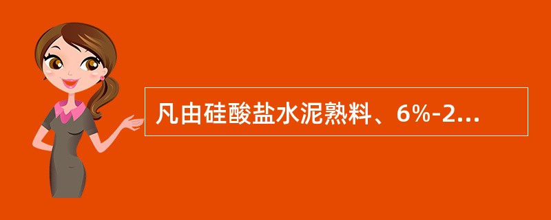 凡由硅酸盐水泥熟料、6%-20%混合材料、适量石膏磨细制成的水硬性胶凝材料，称为（）。