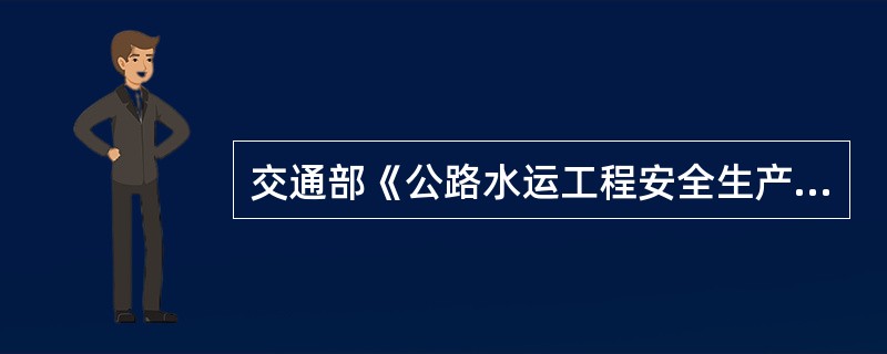 交通部《公路水运工程安全生产监督管理办法》已于（）经第2次部务会议通过。