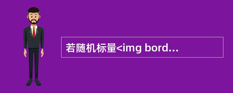 若随机标量<img border="0" style="width: 20px; height: 35px;" src="https://img