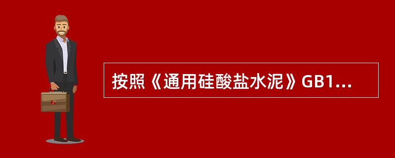 按照《通用硅酸盐水泥》GB175-2007中规定，对于普通硅酸盐水泥，以比表面积表示细度，要求不小于250㎡/g。（）