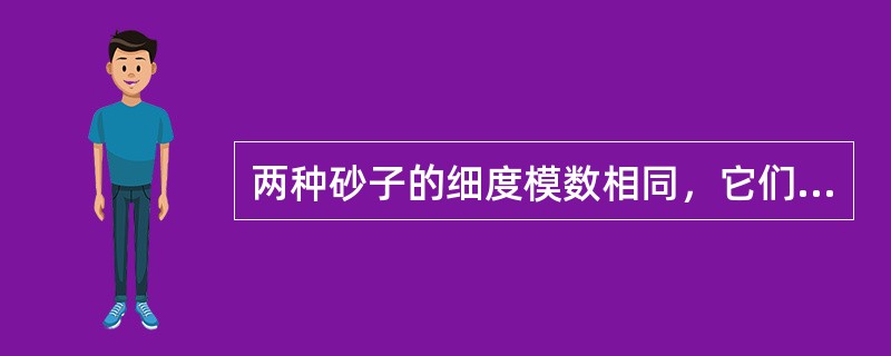 两种砂子的细度模数相同，它们的级配也一定相同。