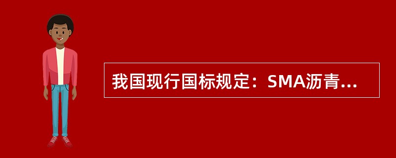 我国现行国标规定：SMA沥青混合料60℃时动稳定度宜不小于（）次／mm。