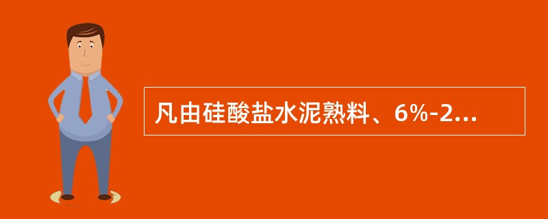 凡由硅酸盐水泥熟料、6%-20%混合材料、适量石膏磨细制成的水硬性胶凝材料，称为（）。