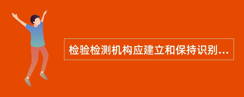 检验检测机构应建立和保持识别、收集、索引、存取、存档、存放、维护和清理质量记录和技术记录的制度。（）