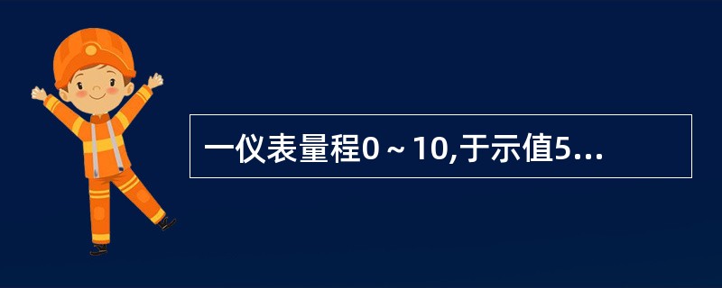 一仪表量程0～10,于示值5处计量检得值是4.995,那么，此时示值引用误差是（），示值相对误差是（）。