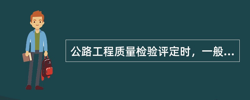 公路工程质量检验评定时，一般项目的合格率低于（　）时为不合格。