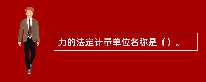 力的法定计量单位名称是（）。