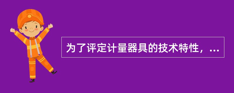 为了评定计量器具的技术特性，计量检定规程规定了检定参数和范围。（）