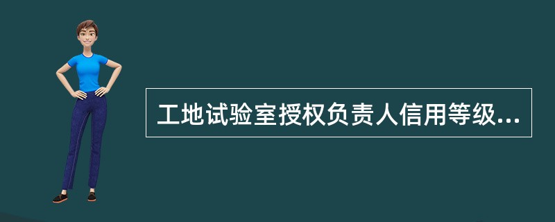 工地试验室授权负责人信用等级被评为较差的，（）年内不能担任工地试验室授权负责人。