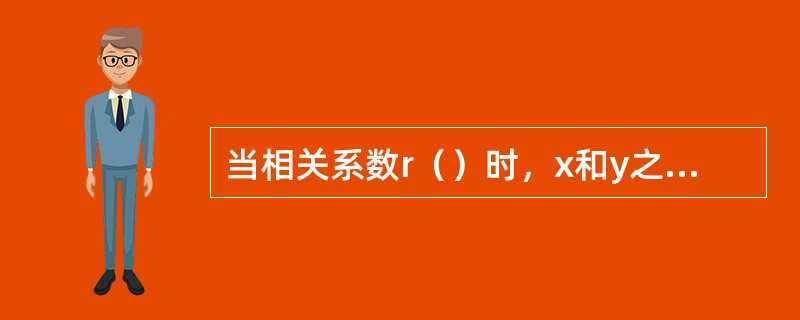 当相关系数r（）时，x和y之间符合直线函数关系，称x与y完全相关。