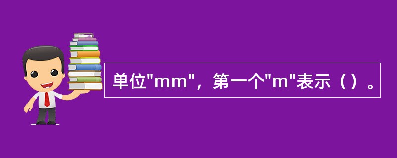 单位"mm"，第一个"m"表示（）。