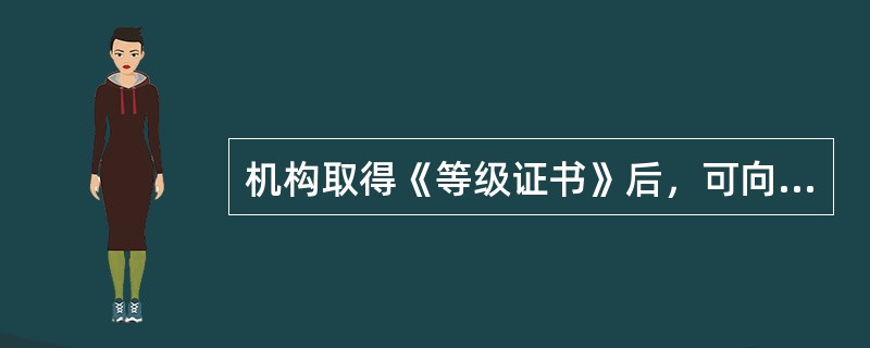 机构取得《等级证书》后，可向社会提供试验检测服务。（）