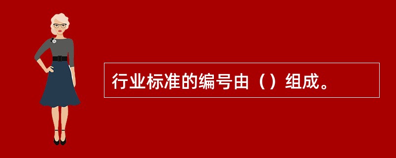 行业标准的编号由（）组成。