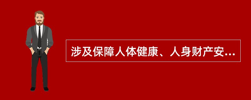 涉及保障人体健康、人身财产安全的标准应当是（）。