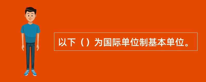 以下（）为国际单位制基本单位。