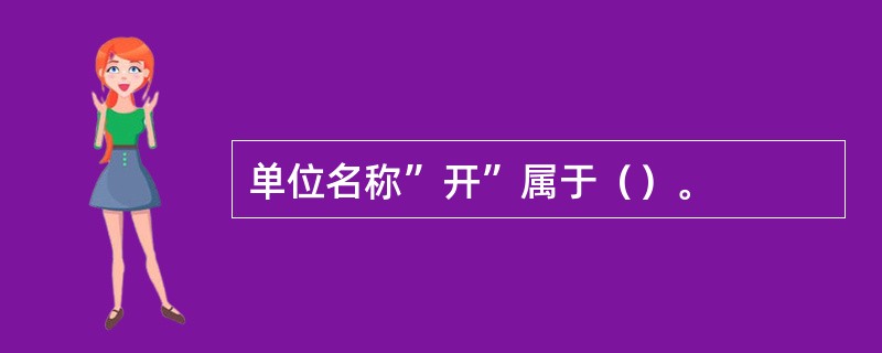 单位名称”开”属于（）。