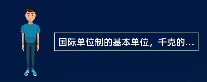 国际单位制的基本单位，千克的符号为kg。（）