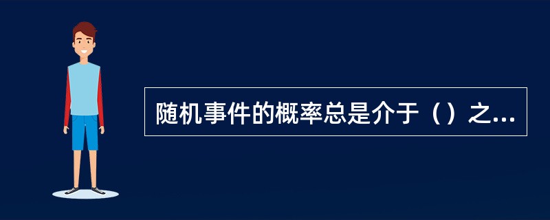 随机事件的概率总是介于（）之间。