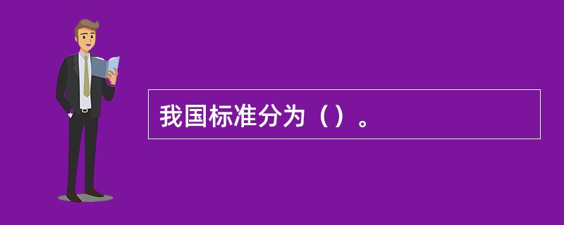 我国标准分为（）。