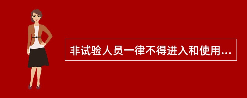 非试验人员一律不得进入和使用对工作质量有影响的区域。