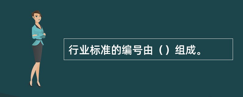 行业标准的编号由（）组成。