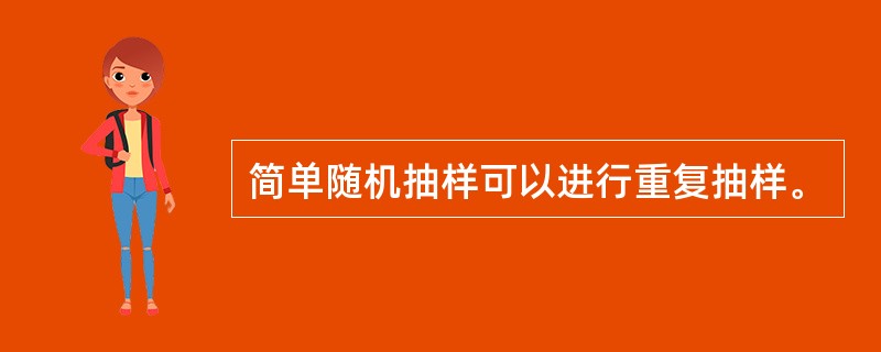 简单随机抽样可以进行重复抽样。