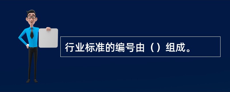 行业标准的编号由（）组成。