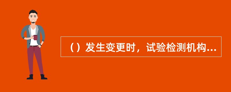 （）发生变更时，试验检测机构不需向原发证质监机构办理变更登记手续。