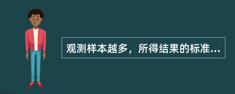 观测样本越多，所得结果的标准差越小。