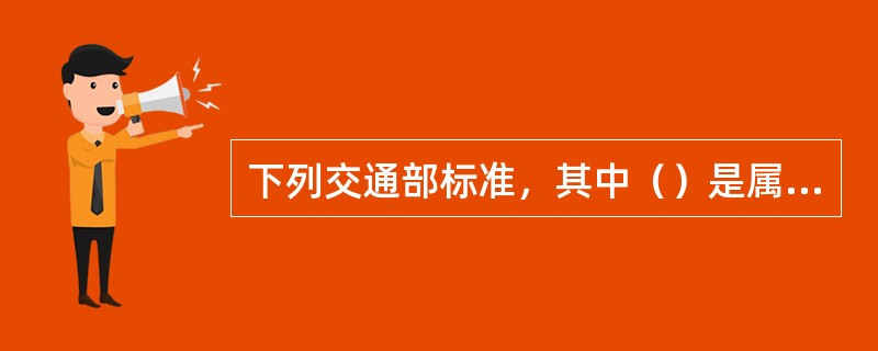 下列交通部标准，其中（）是属行业推荐性标准。
