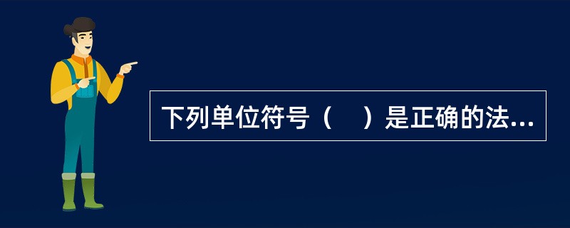 下列单位符号（　）是正确的法定计量单位。