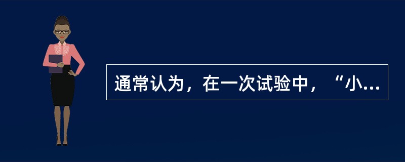 通常认为，在一次试验中，“小概率事件”几乎是不会发生的。（　）