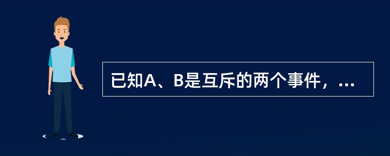 已知A、B是互斥的两个事件，且P(A)＝0.3，P(A＋B)＝0.7，则P(B)＝0.4。（　）