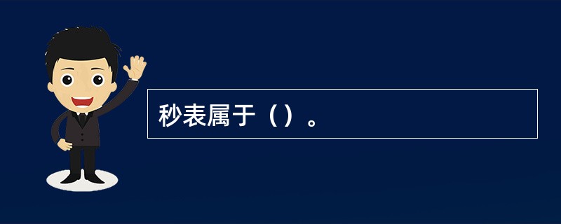秒表属于（）。