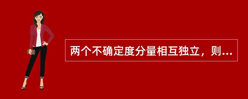 两个不确定度分量相互独立，则相互关系是（　）。