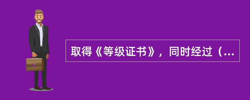 取得《等级证书》，同时经过（）考核合格的检测机构，可在《等级证书》注明的项目范围内，向社会提供试验检测服务。