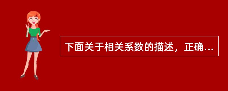下面关于相关系数的描述，正确的是（　）。