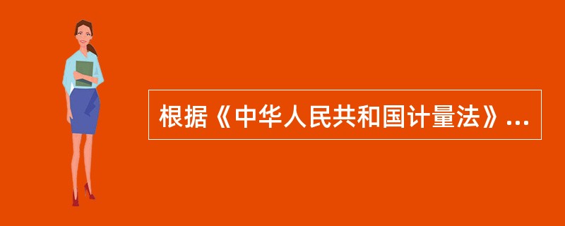 根据《中华人民共和国计量法》的规定，计量监督员必须经考核合格后，由上人民政府计量行政部门任命并颁发监督员证件。