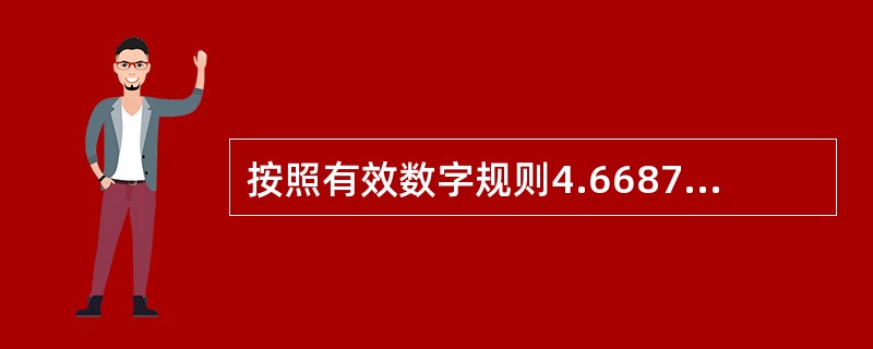 按照有效数字规则4.6687－4.9＋7.34的计算结果应该是7.10。（　）