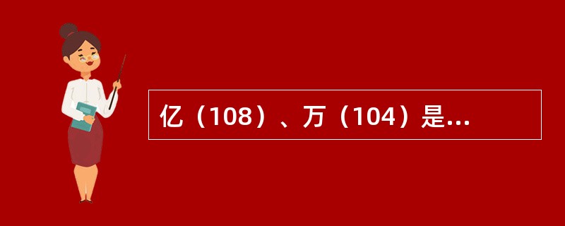 亿（108）、万（104）是国家选定的法定计量单位的词头。（　）