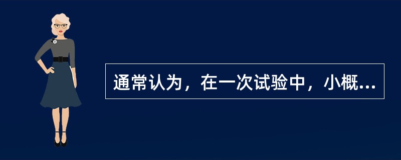 通常认为，在一次试验中，小概率事件，几乎是不会发生的。（）