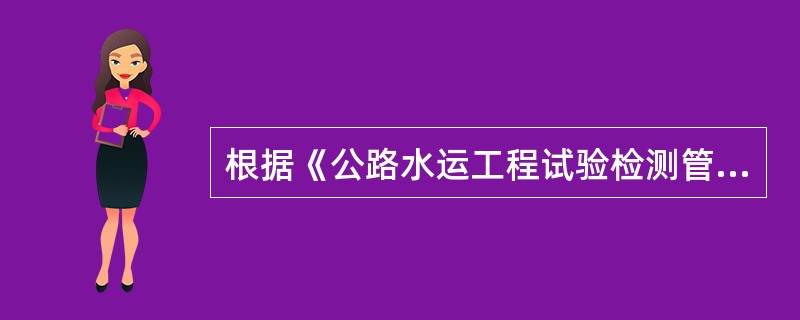 根据《公路水运工程试验检测管理办法》的规定，试验检测报告应当由（）审核、签发。