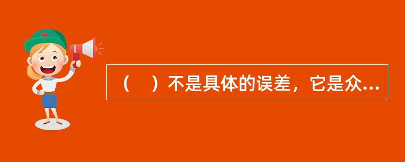 （　）不是具体的误差，它是众多随机误差的统计平均值，表征了随机误差的平均大小。