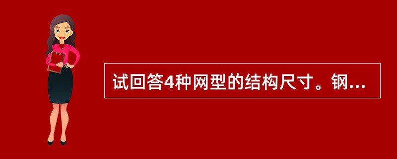 试回答4种网型的结构尺寸。钢板网的结构尺寸为()。