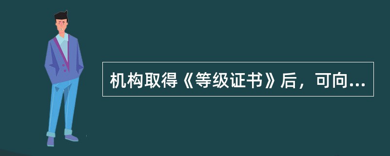 机构取得《等级证书》后，可向社会提供试验检测服务。（）