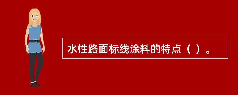 水性路面标线涂料的特点（ ）。