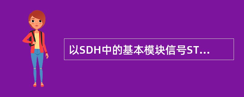 以SDH中的基本模块信号STM-1为例，回答下列问题。<br />STM-16的速率为（ ）。