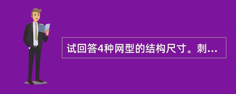 试回答4种网型的结构尺寸。刺钢丝网的结构尺寸为()。